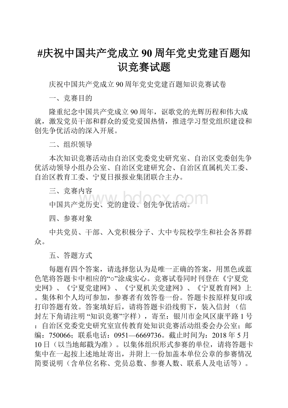 #庆祝中国共产党成立90周年党史党建百题知识竞赛试题.docx_第1页