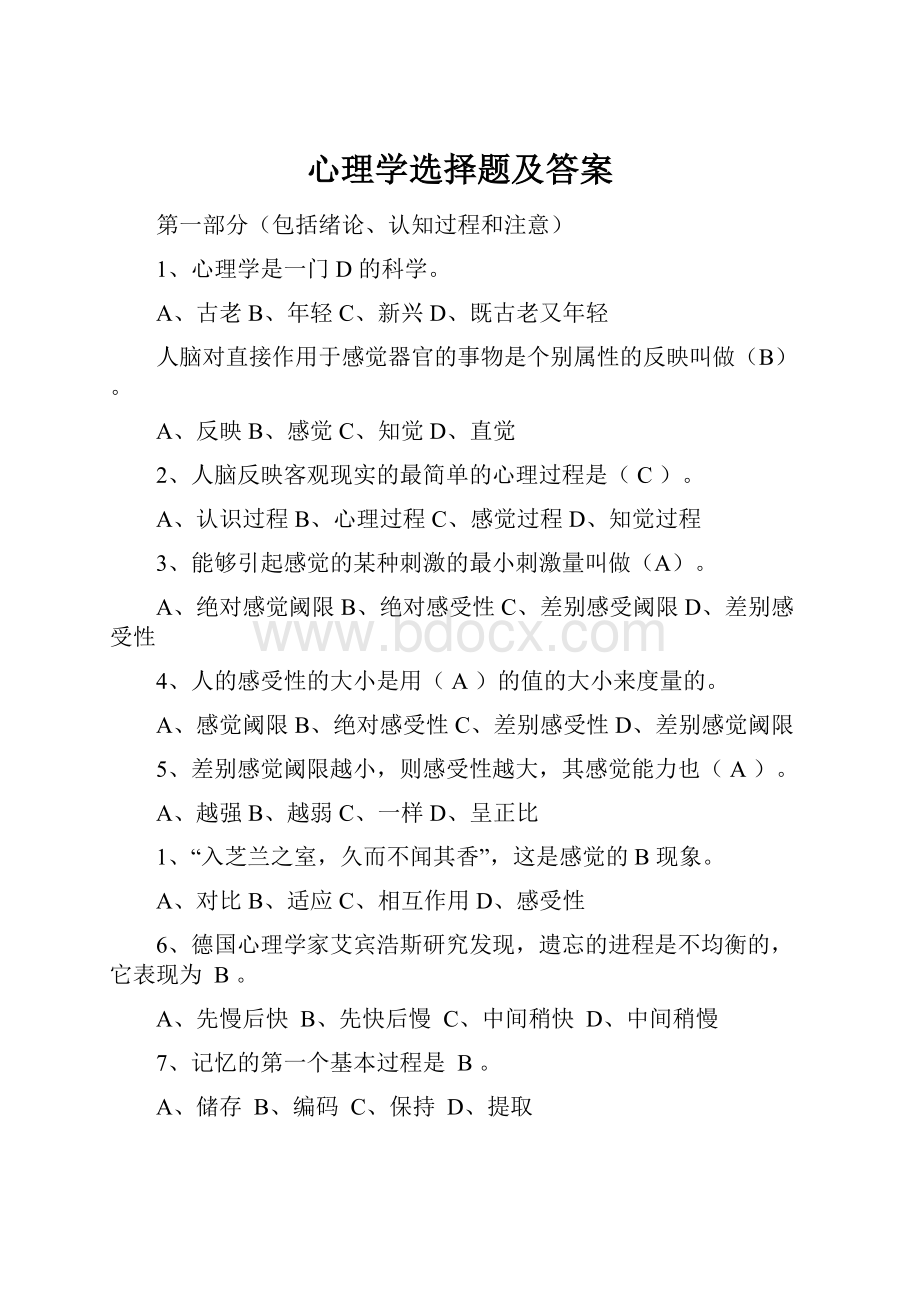 心理学选择题及答案.docx