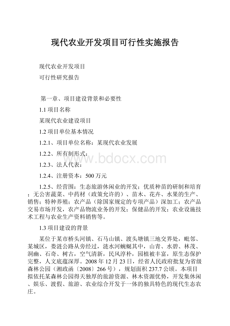 现代农业开发项目可行性实施报告.docx