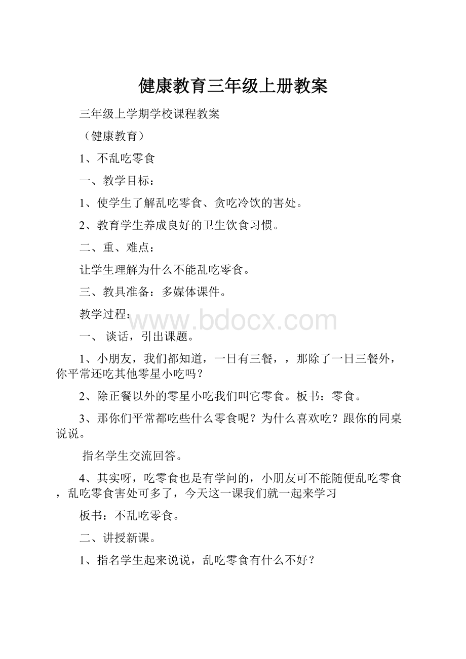 健康教育三年级上册教案.docx_第1页