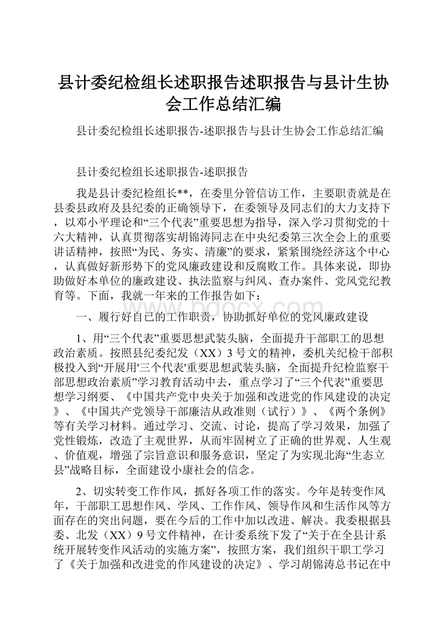 县计委纪检组长述职报告述职报告与县计生协会工作总结汇编.docx