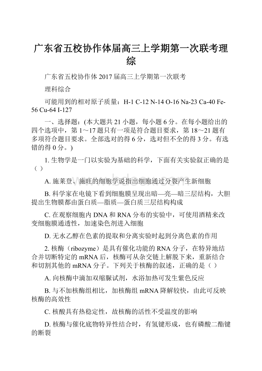 广东省五校协作体届高三上学期第一次联考理综.docx_第1页