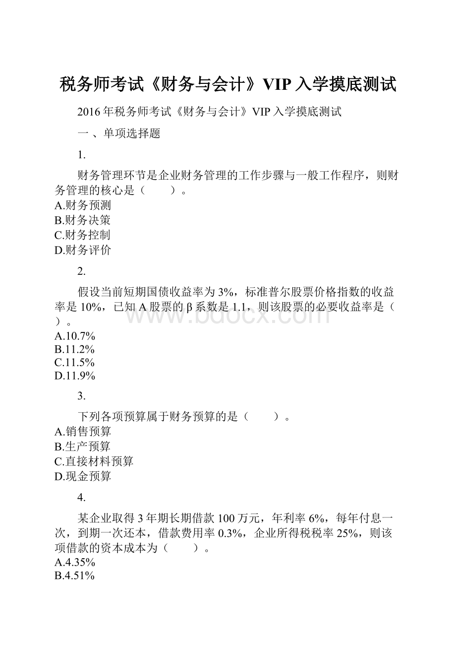 税务师考试《财务与会计》VIP入学摸底测试.docx