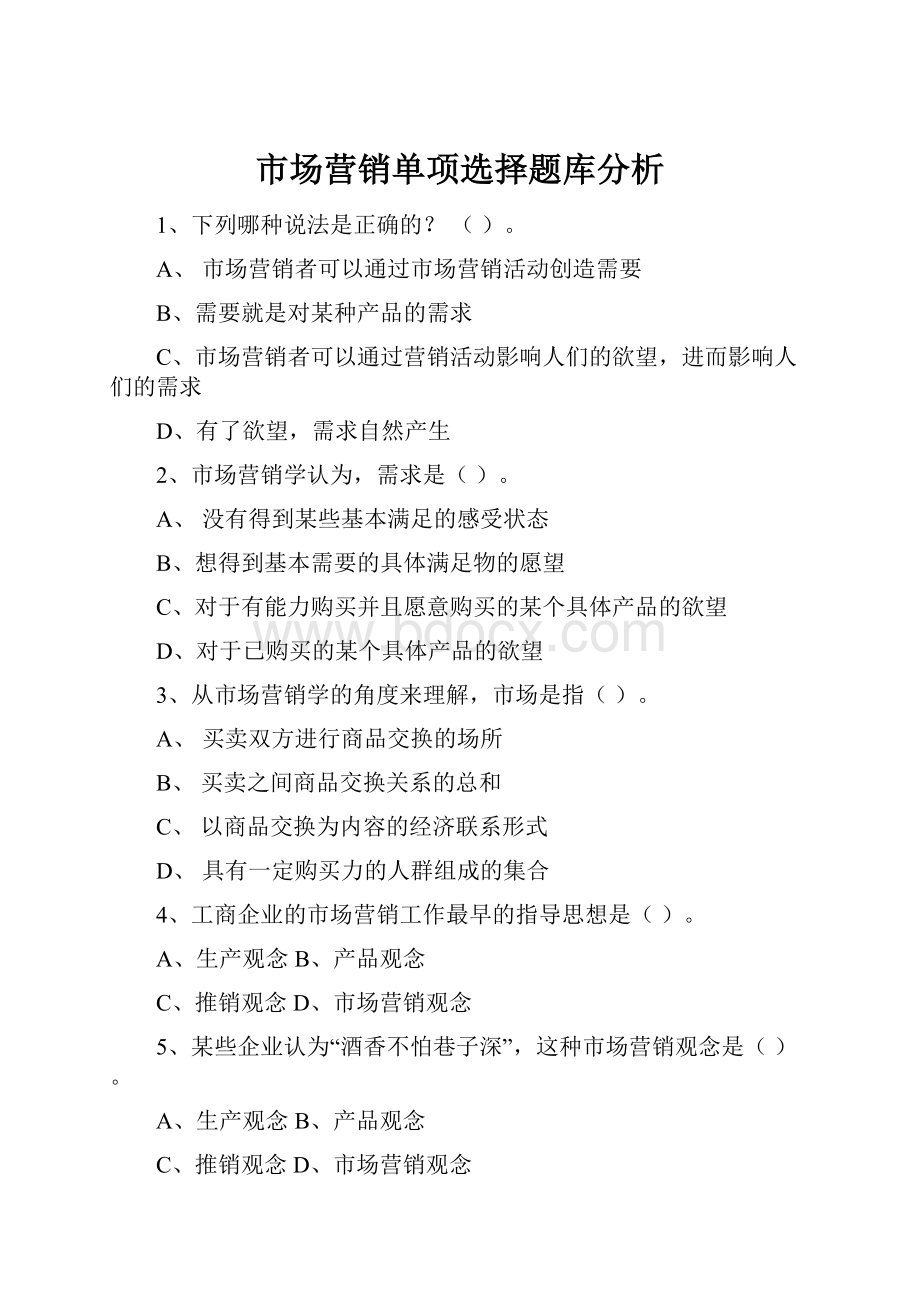 市场营销单项选择题库分析.docx