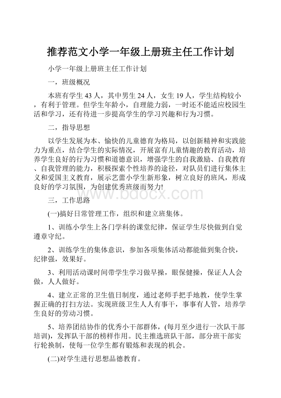 推荐范文小学一年级上册班主任工作计划.docx