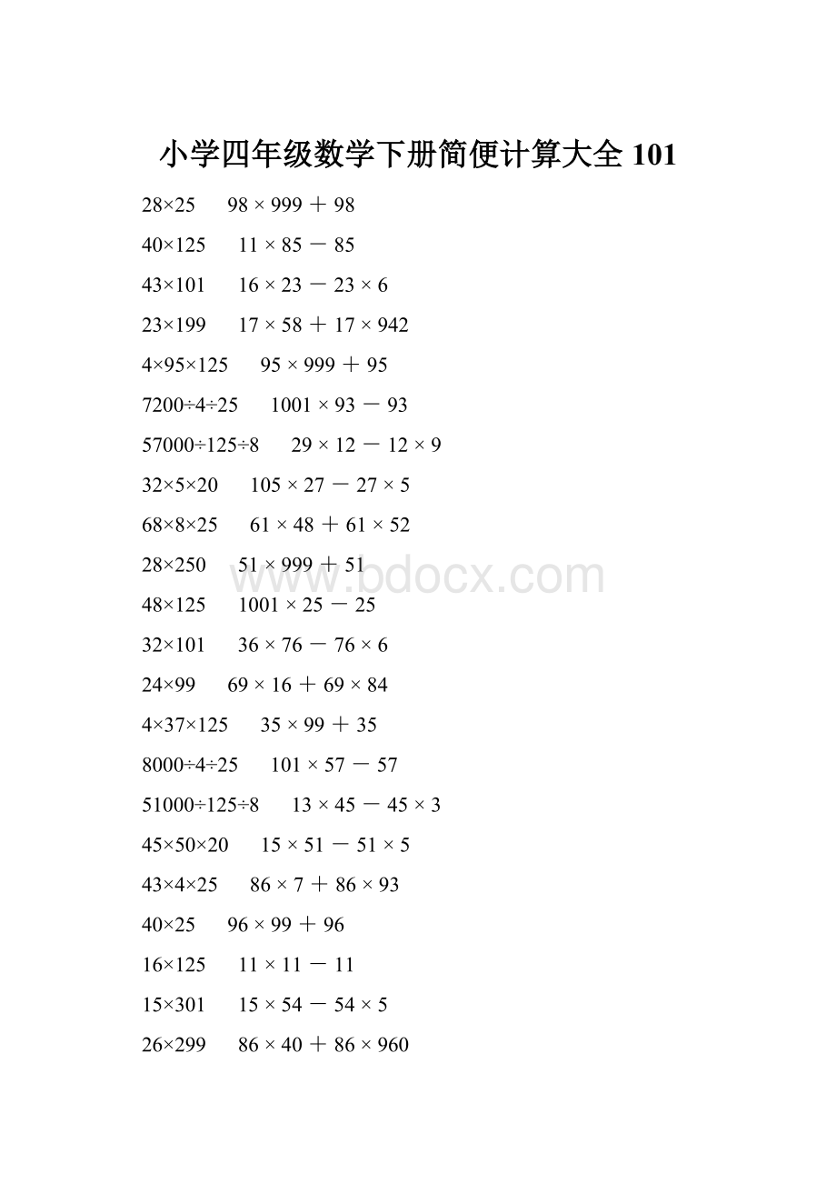 小学四年级数学下册简便计算大全 101.docx_第1页