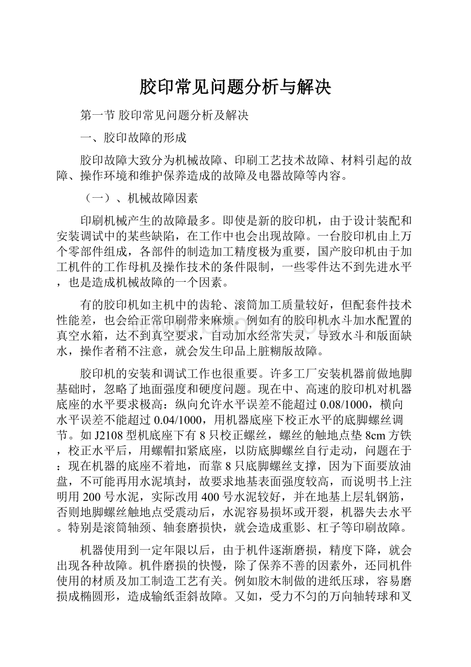 胶印常见问题分析与解决.docx_第1页