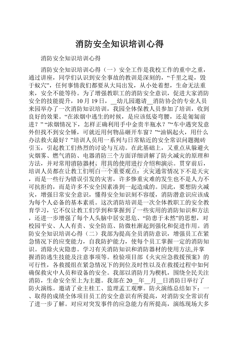 消防安全知识培训心得.docx