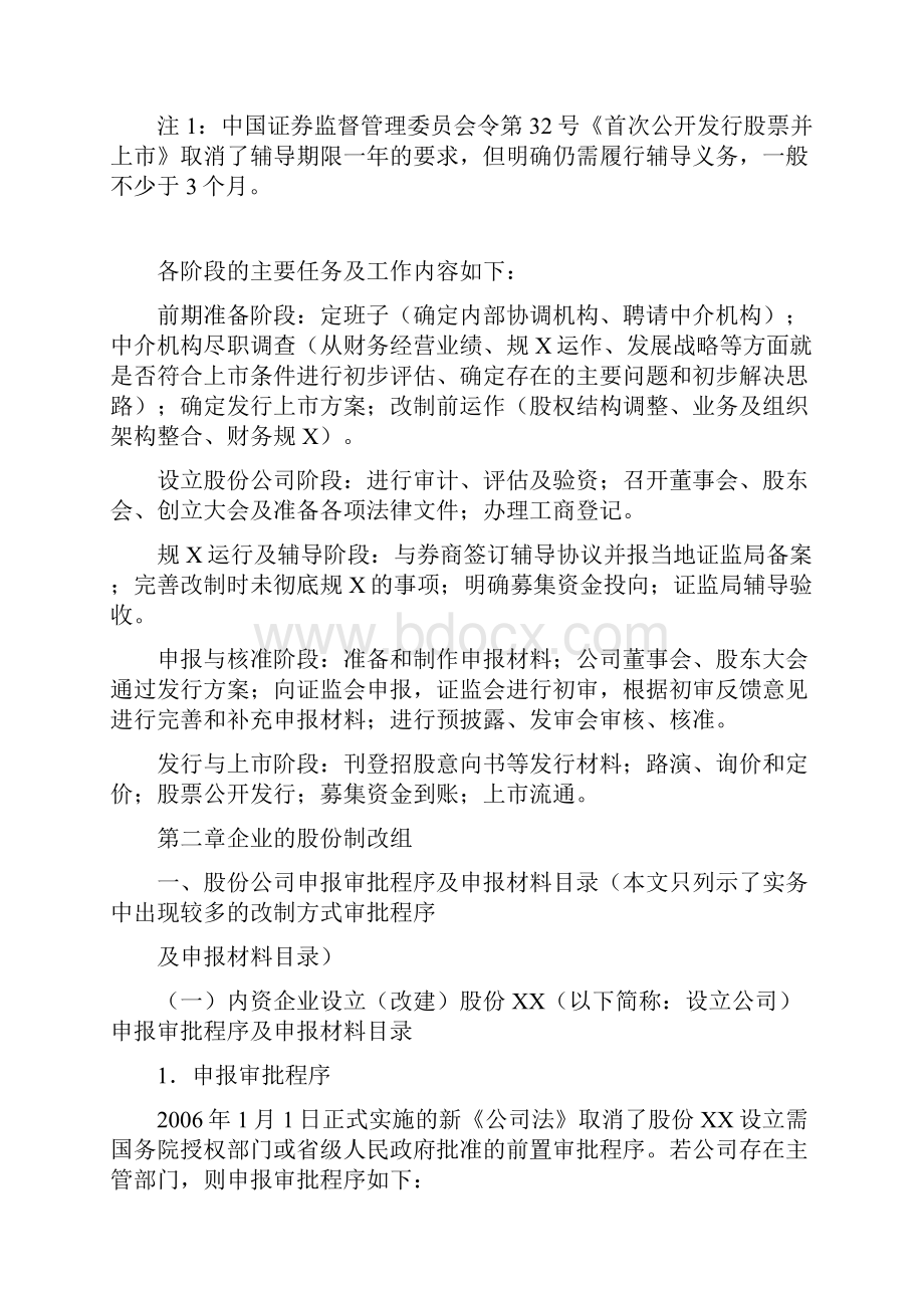 《IPO项目改制上市程序及审核要点》.docx_第3页