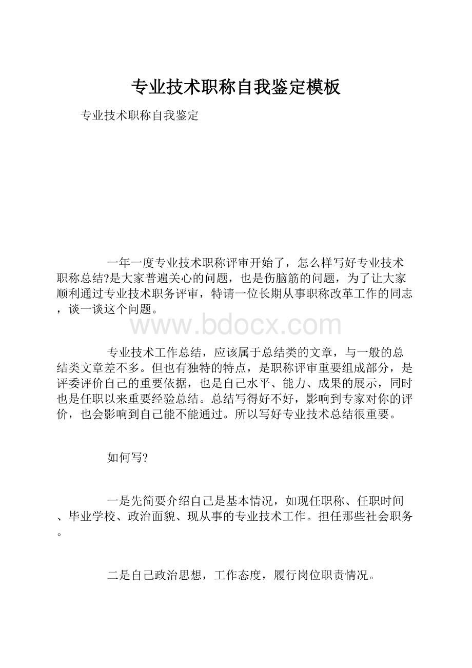 专业技术职称自我鉴定模板.docx