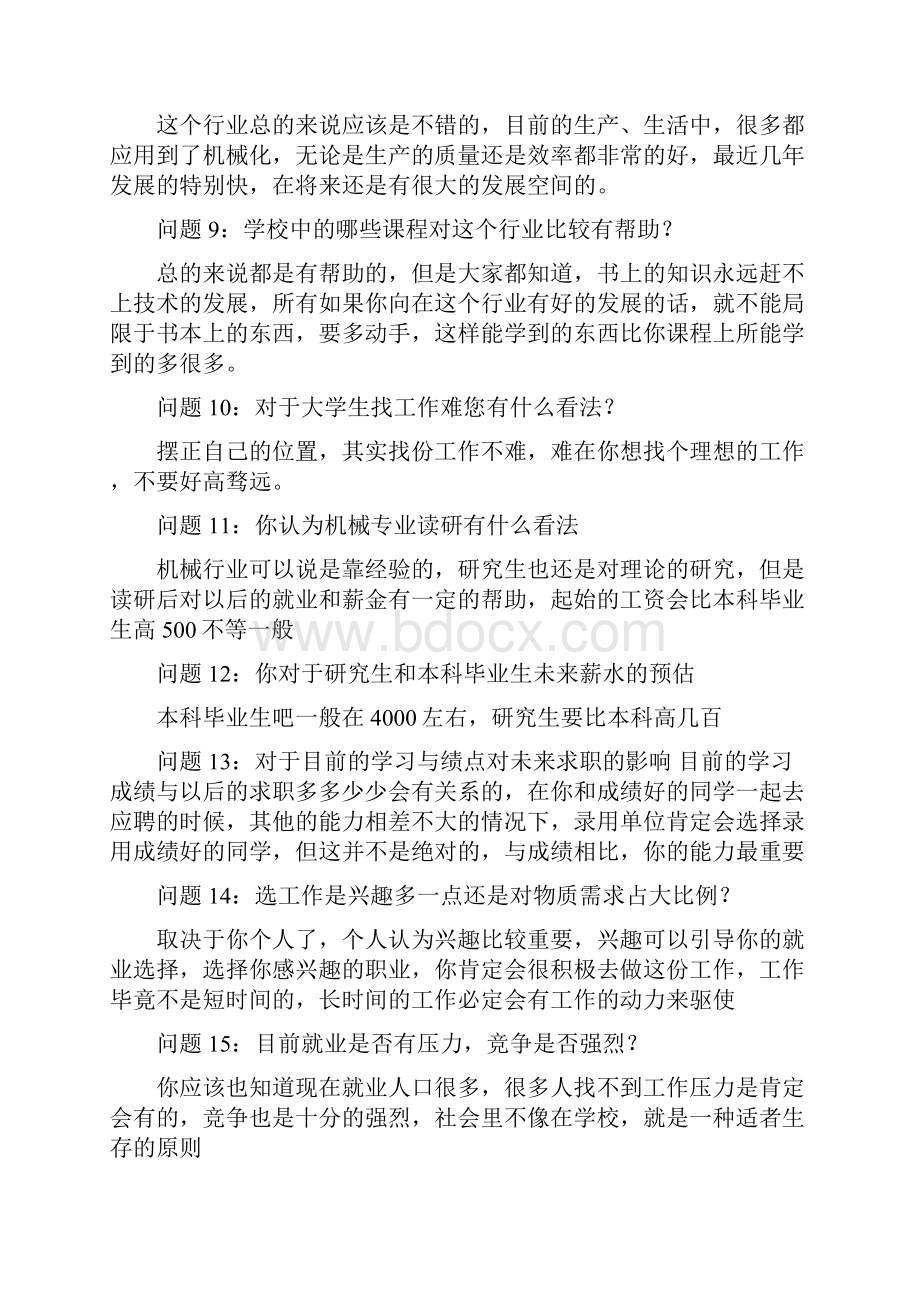 大学生机械专业职业生涯人物访谈报告修改版.docx_第2页