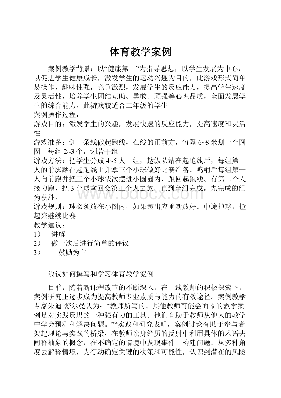 体育教学案例.docx