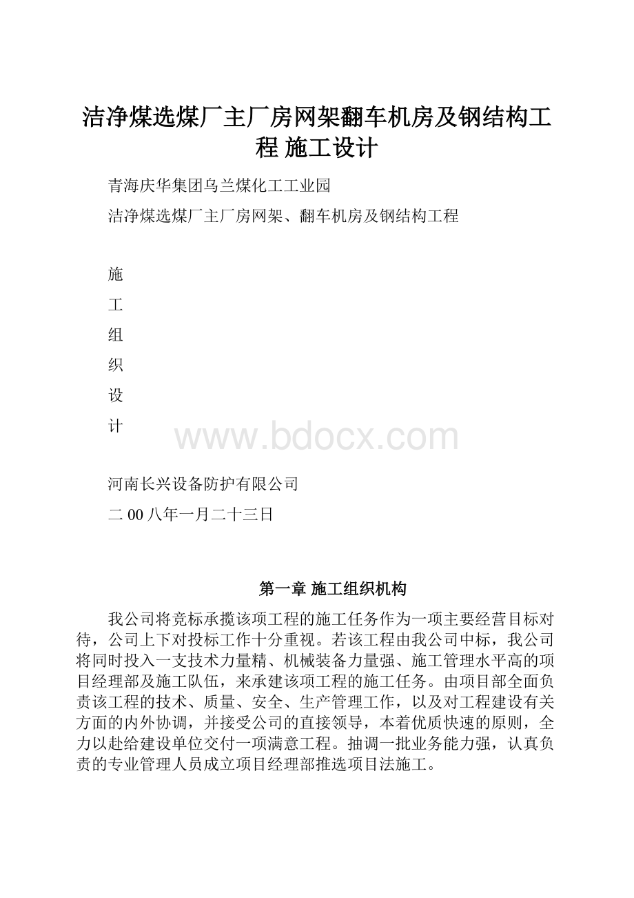 洁净煤选煤厂主厂房网架翻车机房及钢结构工程 施工设计.docx