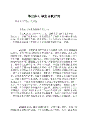 毕业实习学生自我评价.docx