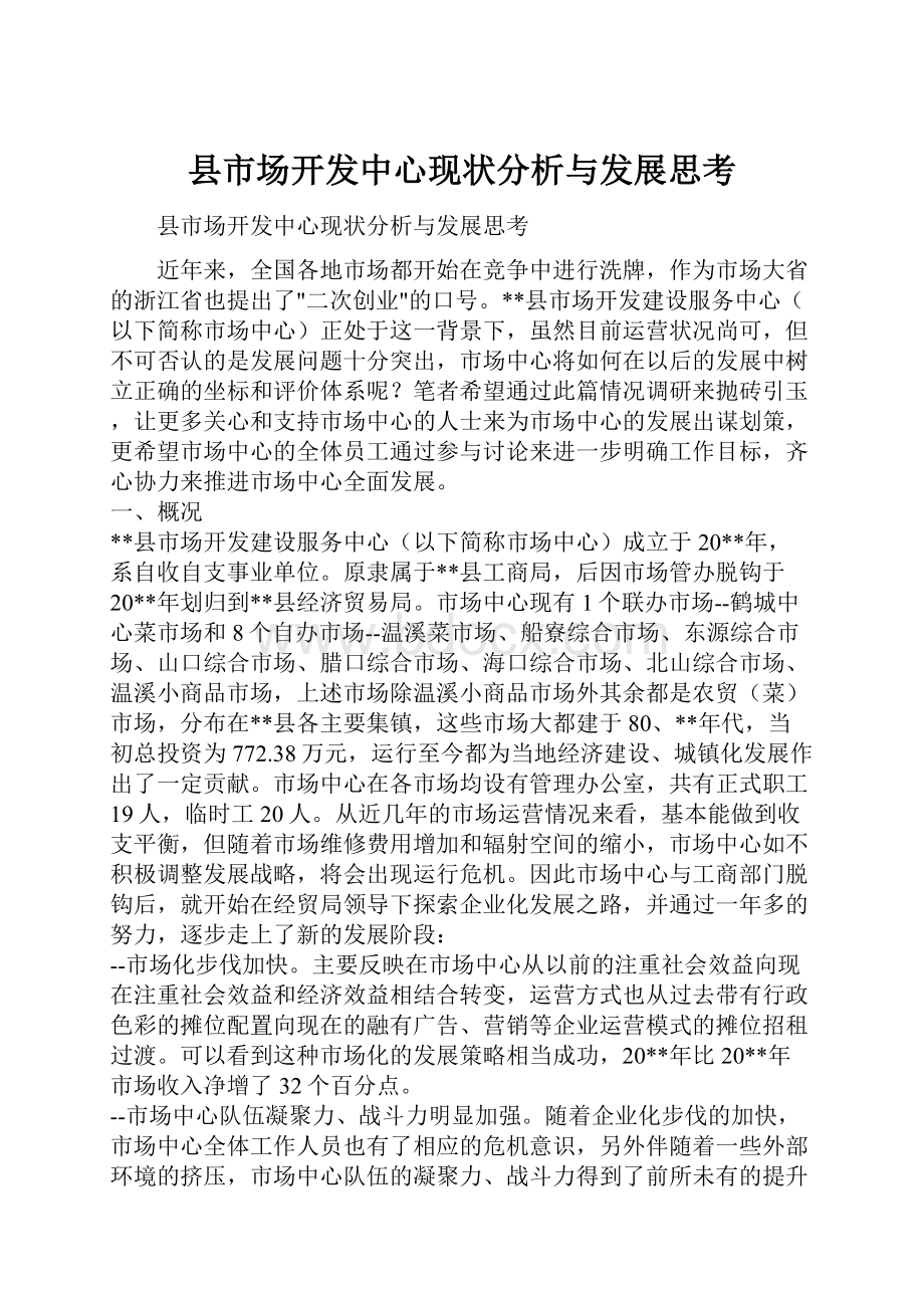 县市场开发中心现状分析与发展思考.docx