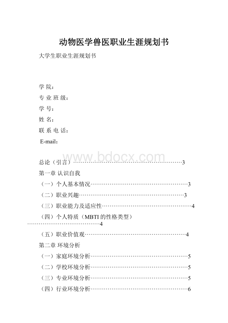 动物医学兽医职业生涯规划书.docx