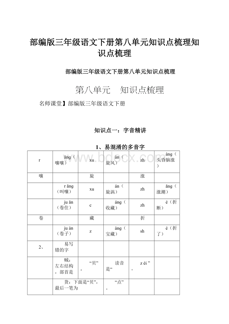 部编版三年级语文下册第八单元知识点梳理知识点梳理.docx