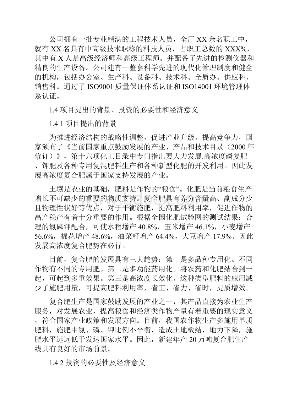 河南省某厂20万吨复合肥项目可行性研究报告.docx_第3页