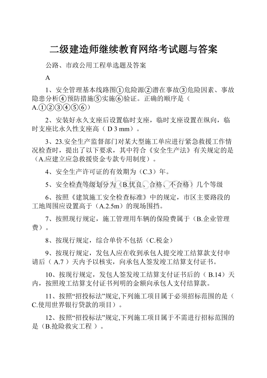 二级建造师继续教育网络考试题与答案.docx