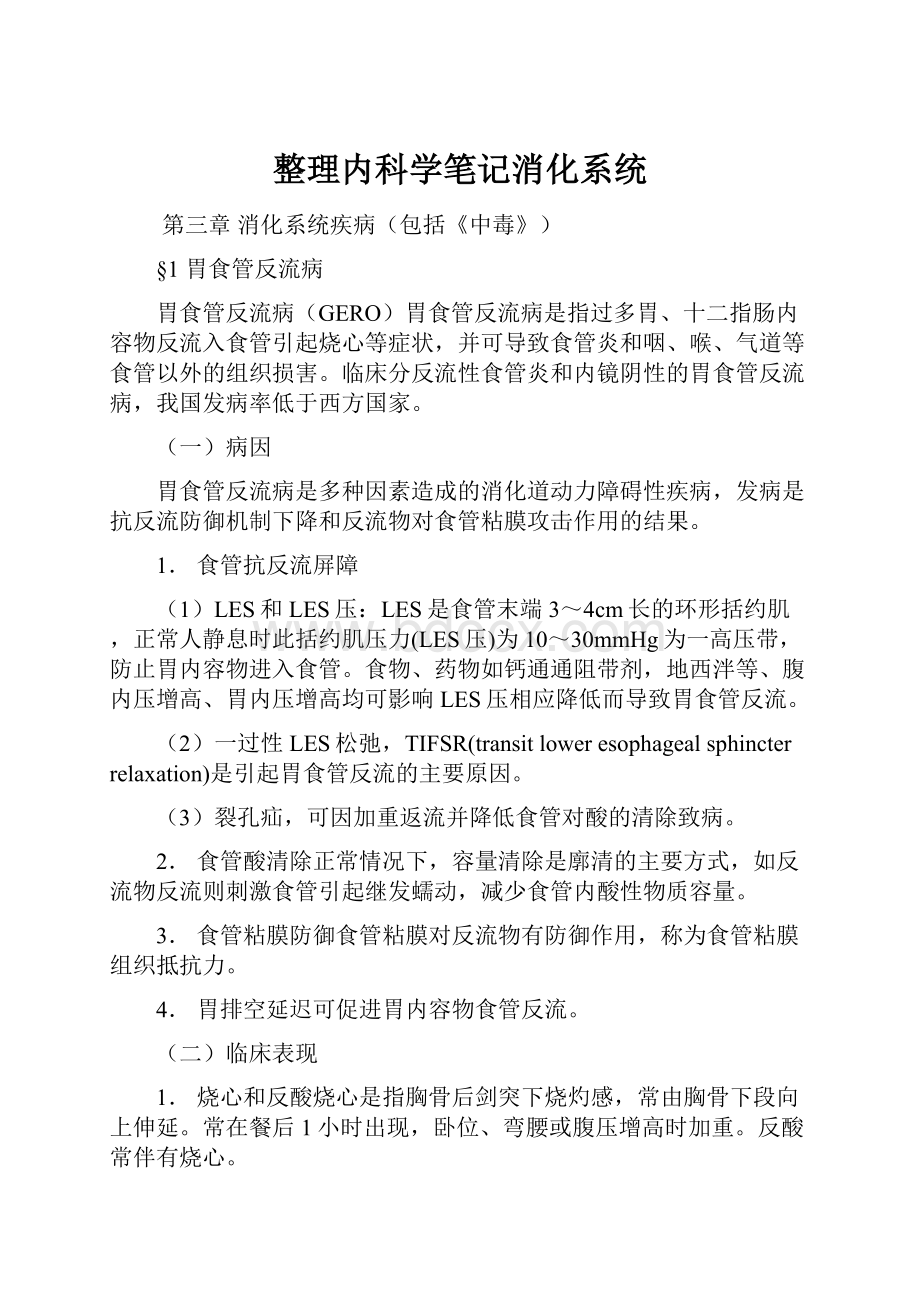 整理内科学笔记消化系统.docx_第1页