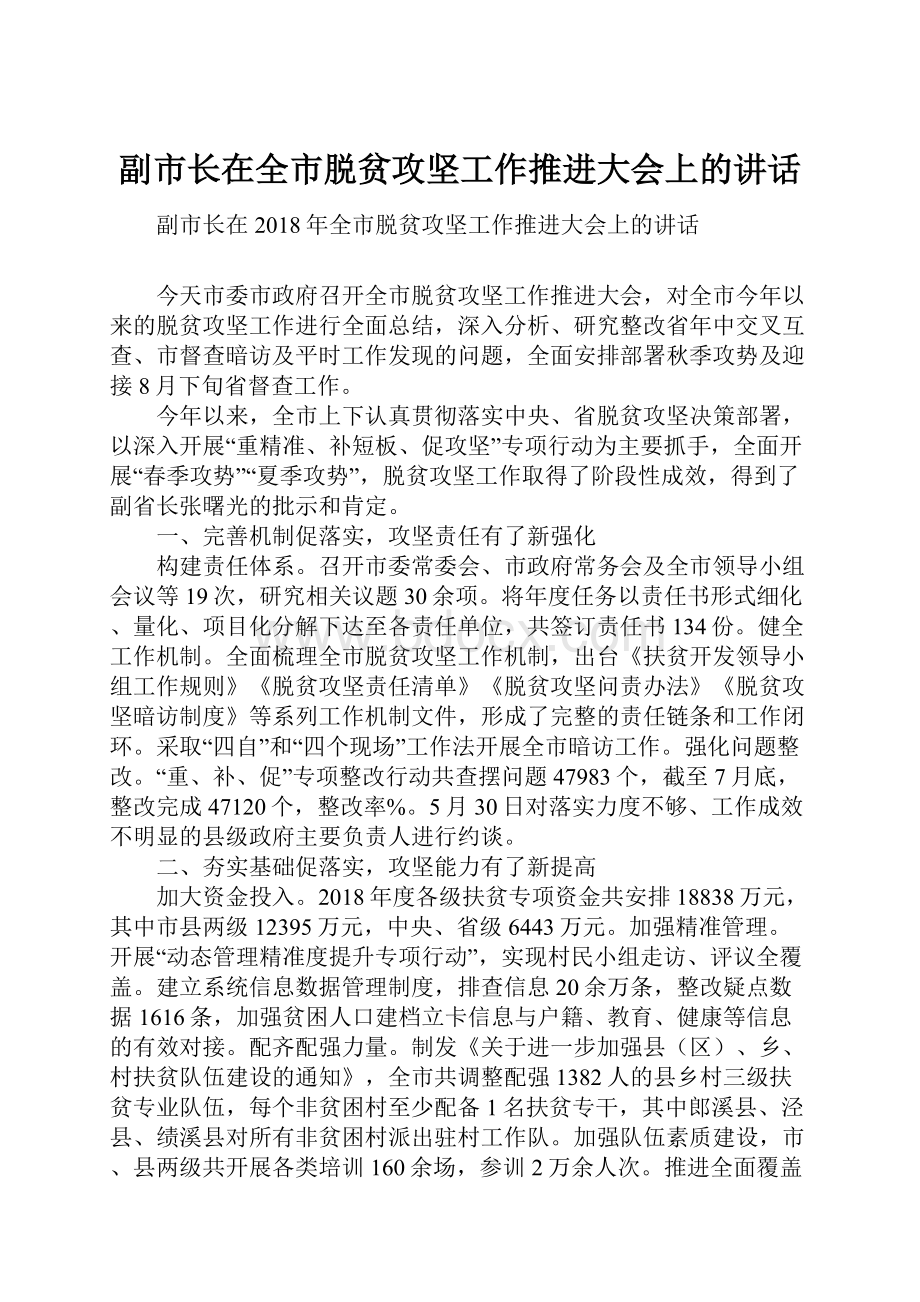 副市长在全市脱贫攻坚工作推进大会上的讲话.docx_第1页