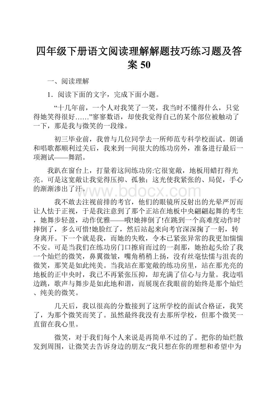 四年级下册语文阅读理解解题技巧练习题及答案50.docx