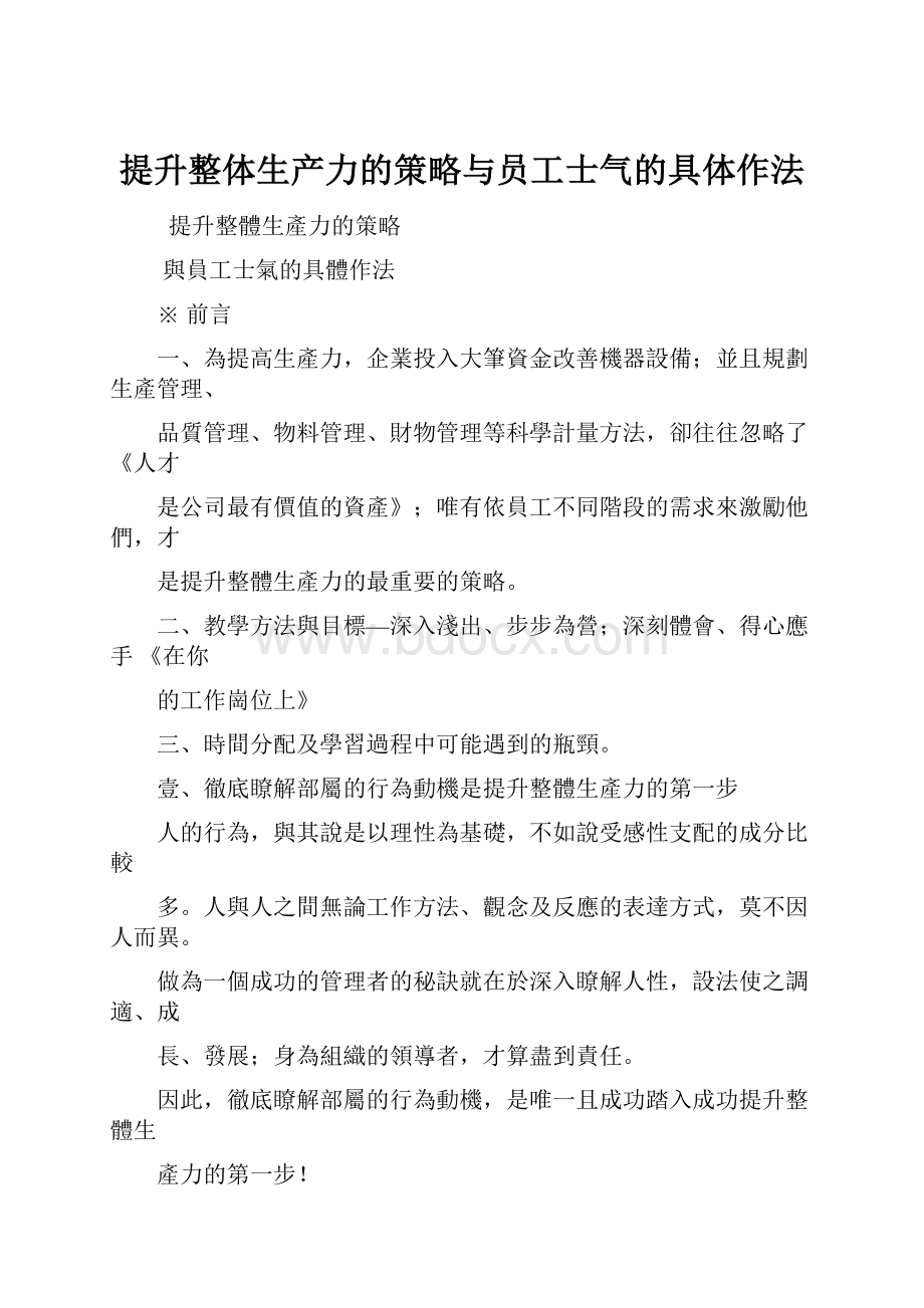 提升整体生产力的策略与员工士气的具体作法.docx