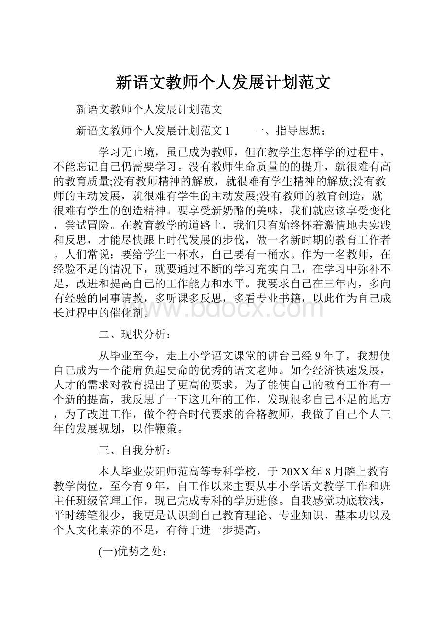 新语文教师个人发展计划范文.docx