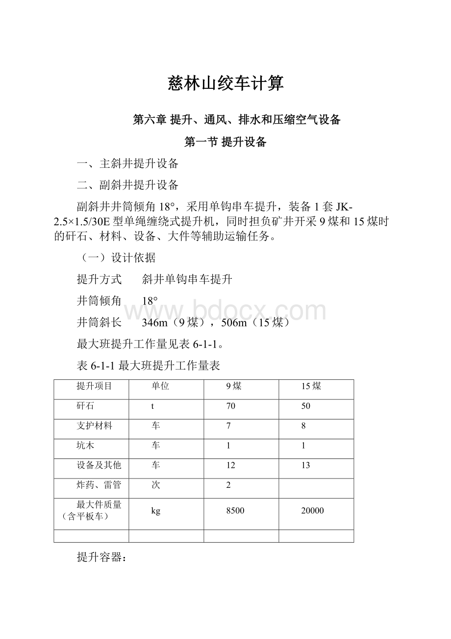 慈林山绞车计算.docx_第1页