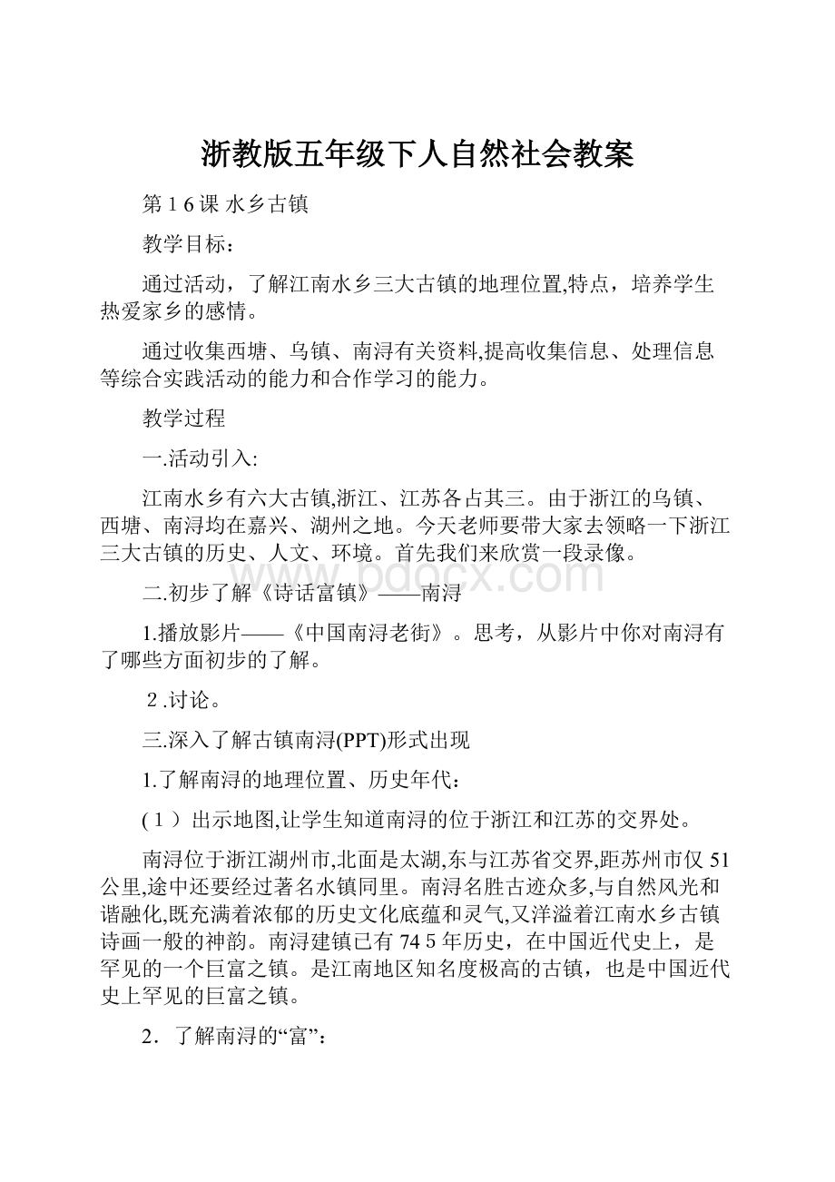 浙教版五年级下人自然社会教案.docx