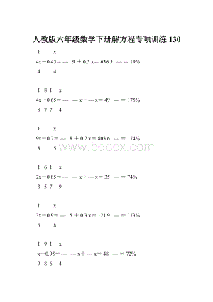 人教版六年级数学下册解方程专项训练 130.docx