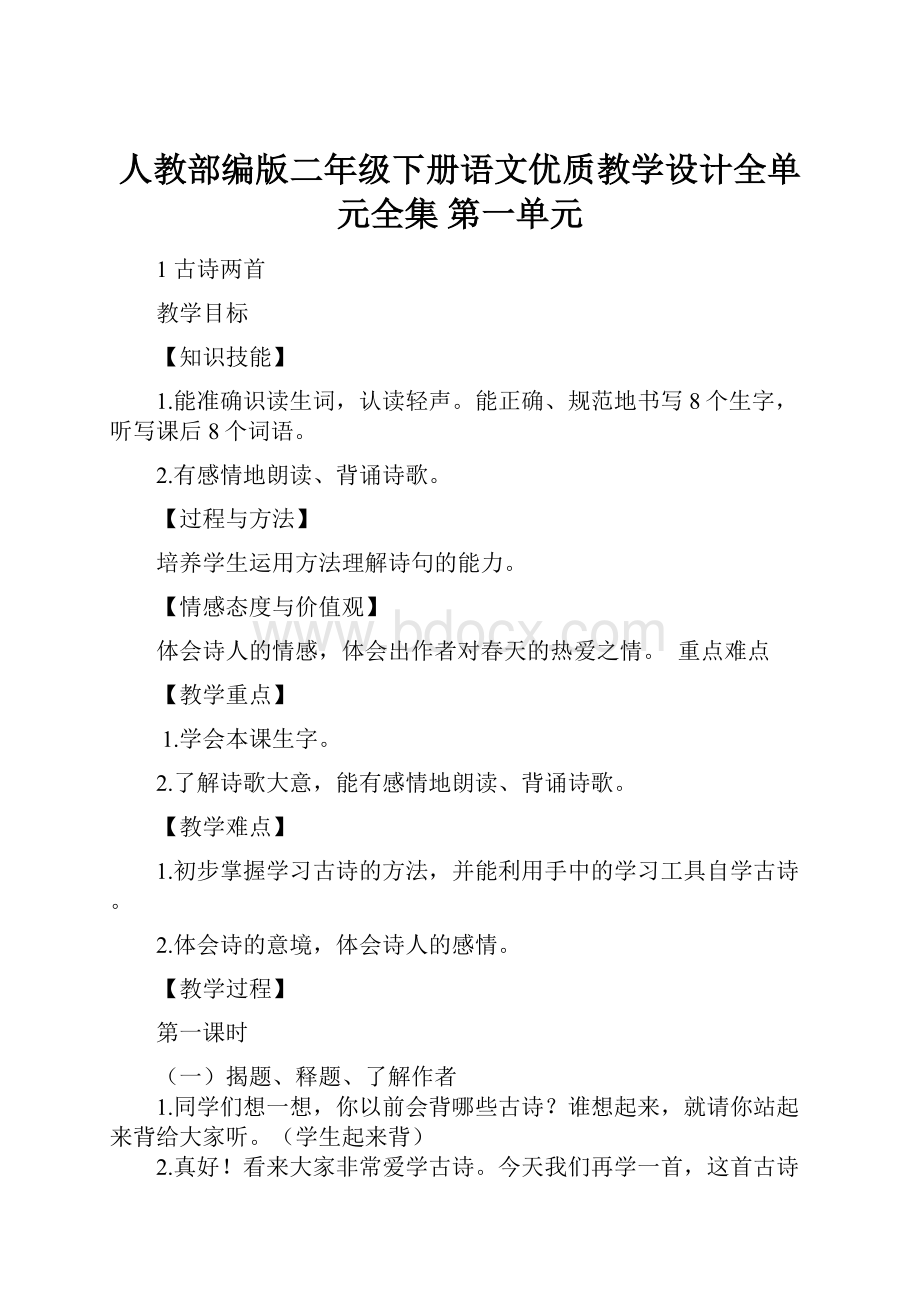 人教部编版二年级下册语文优质教学设计全单元全集 第一单元.docx