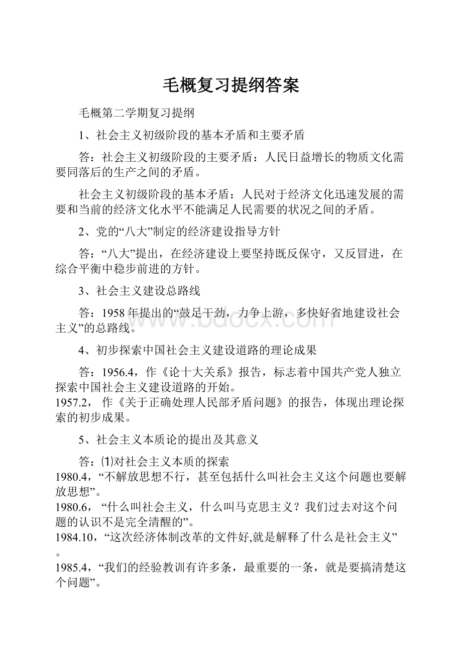 毛概复习提纲答案.docx_第1页