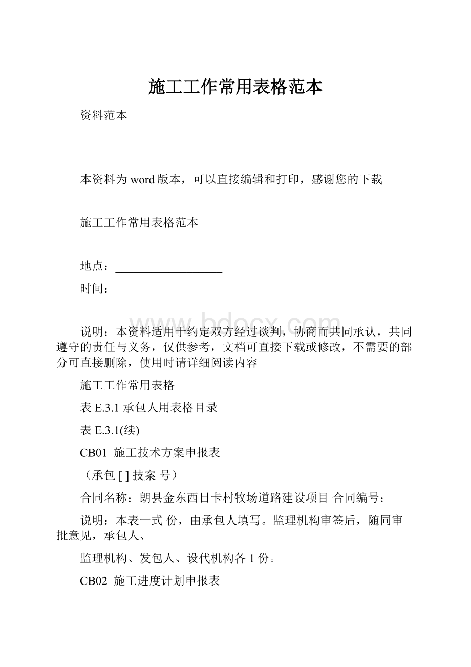 施工工作常用表格范本.docx