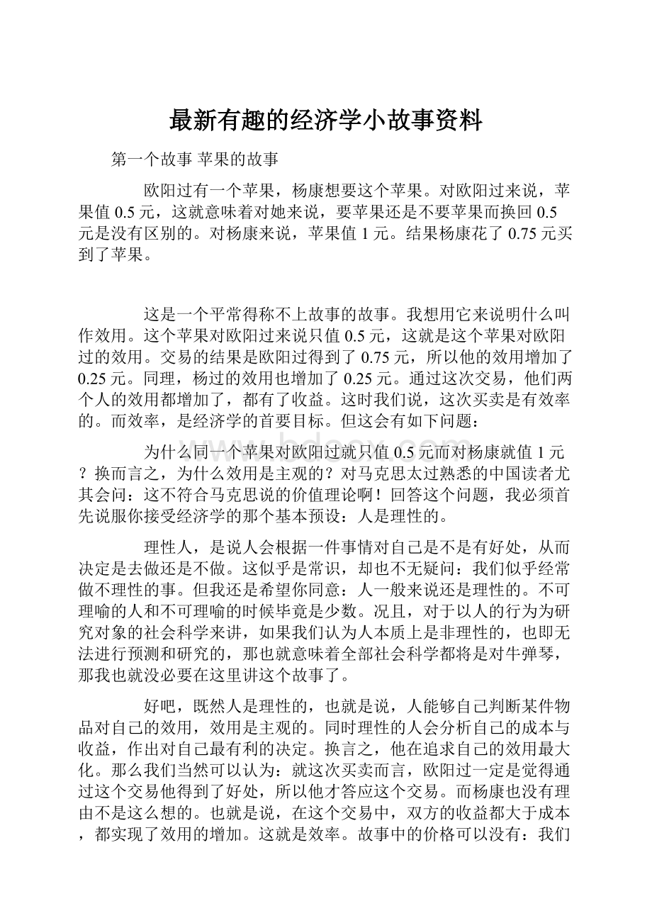 最新有趣的经济学小故事资料.docx