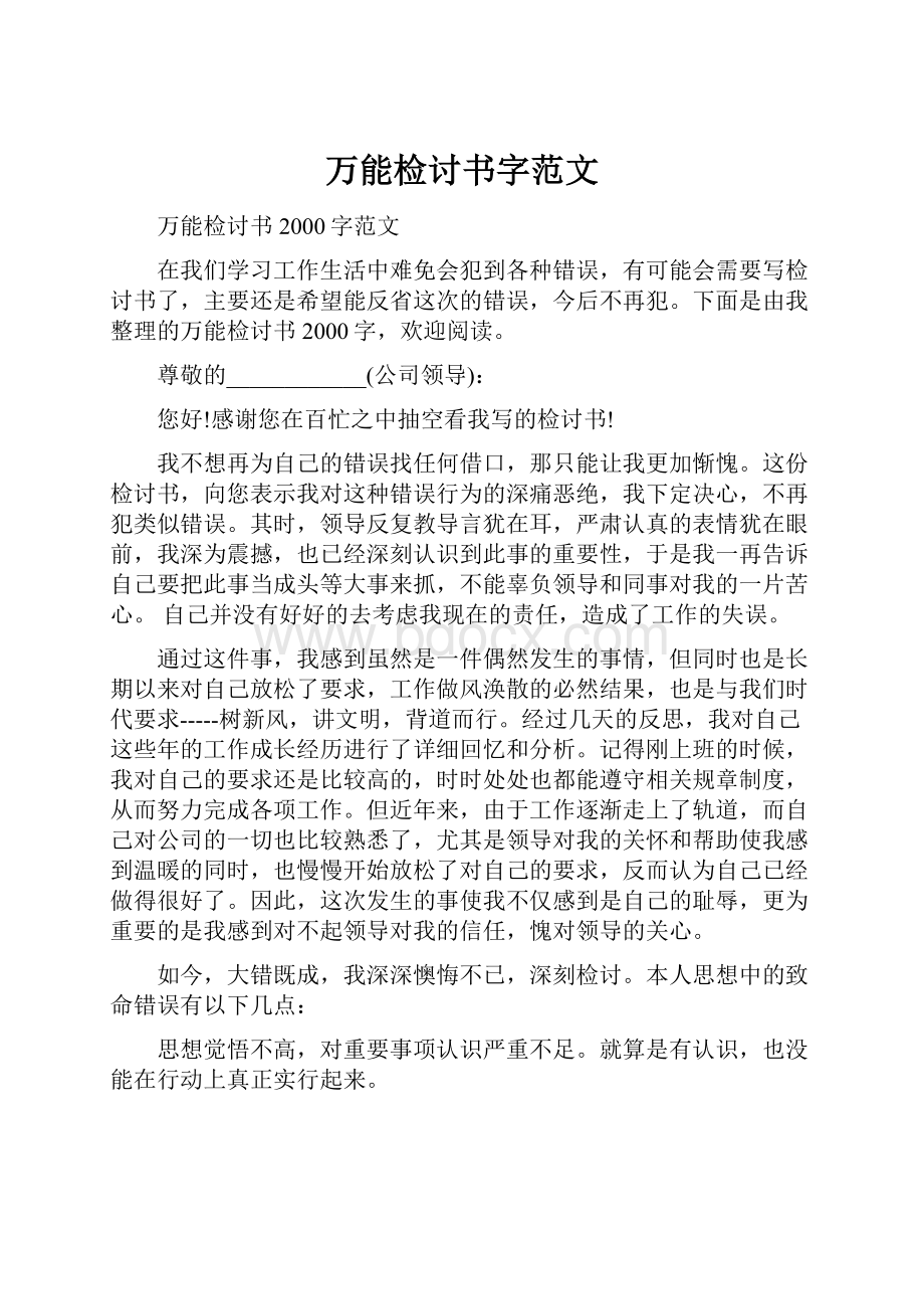 万能检讨书字范文.docx