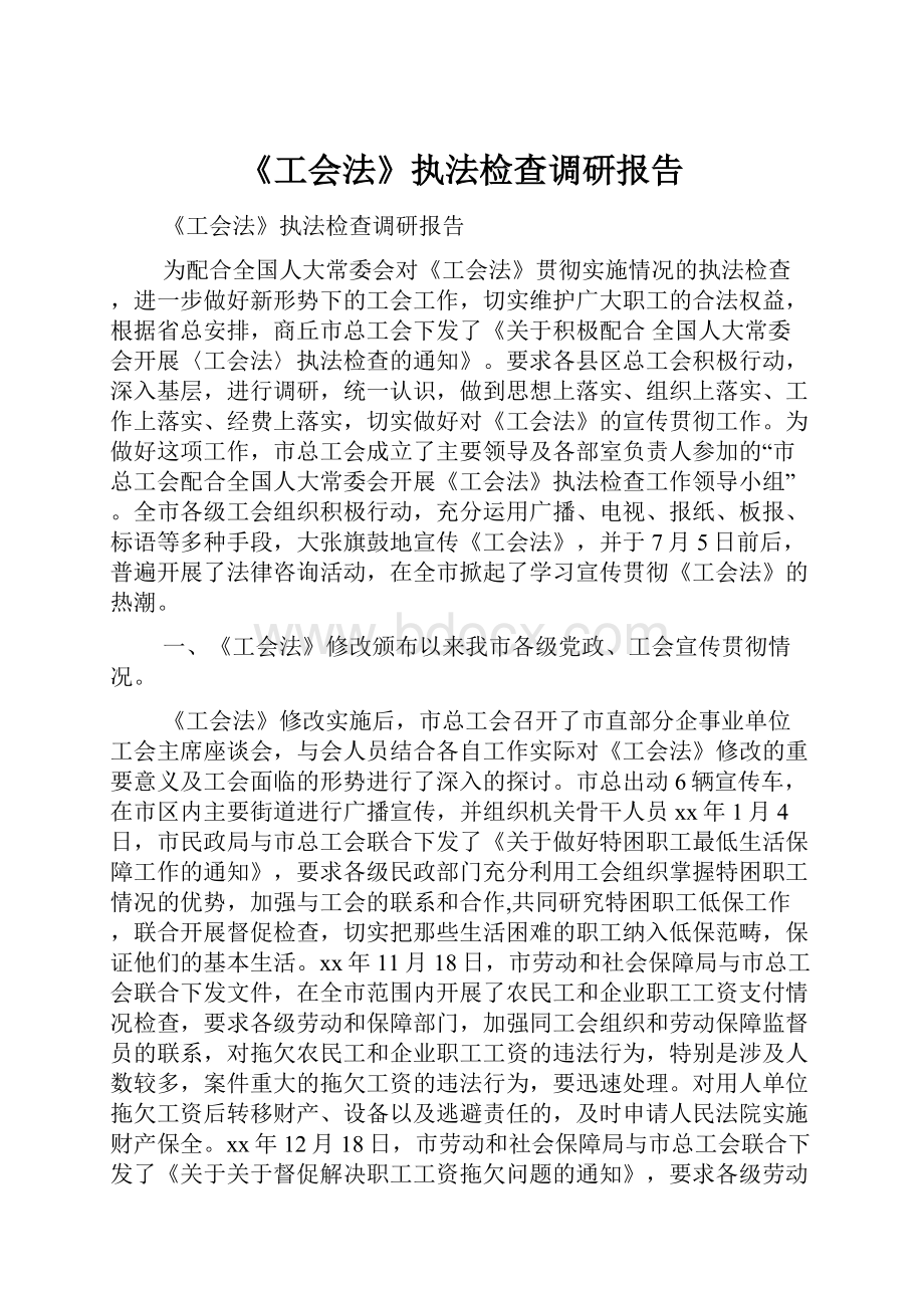 《工会法》执法检查调研报告.docx