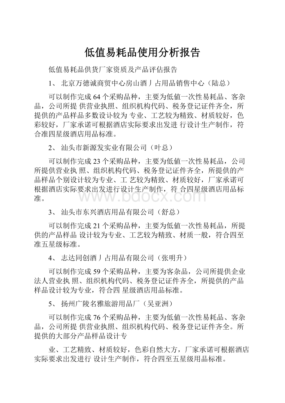 低值易耗品使用分析报告.docx