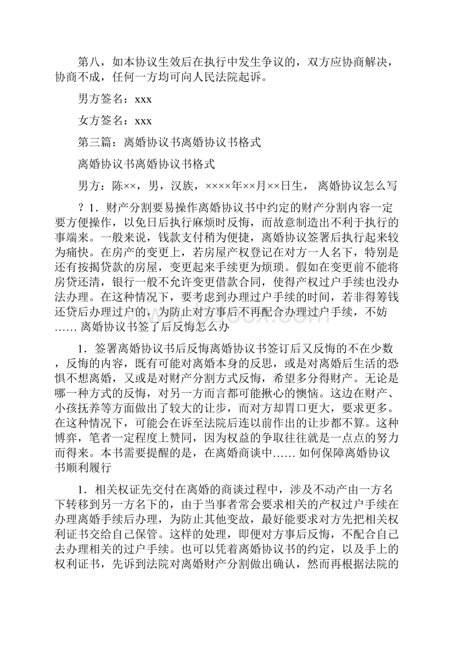 农村离婚协议书精选多篇.docx_第3页