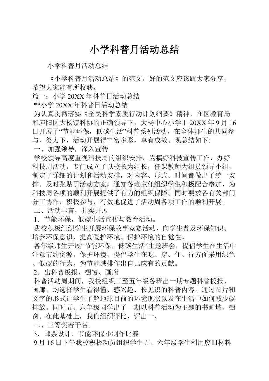 小学科普月活动总结.docx