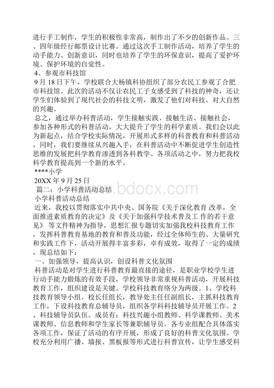 小学科普月活动总结.docx_第2页