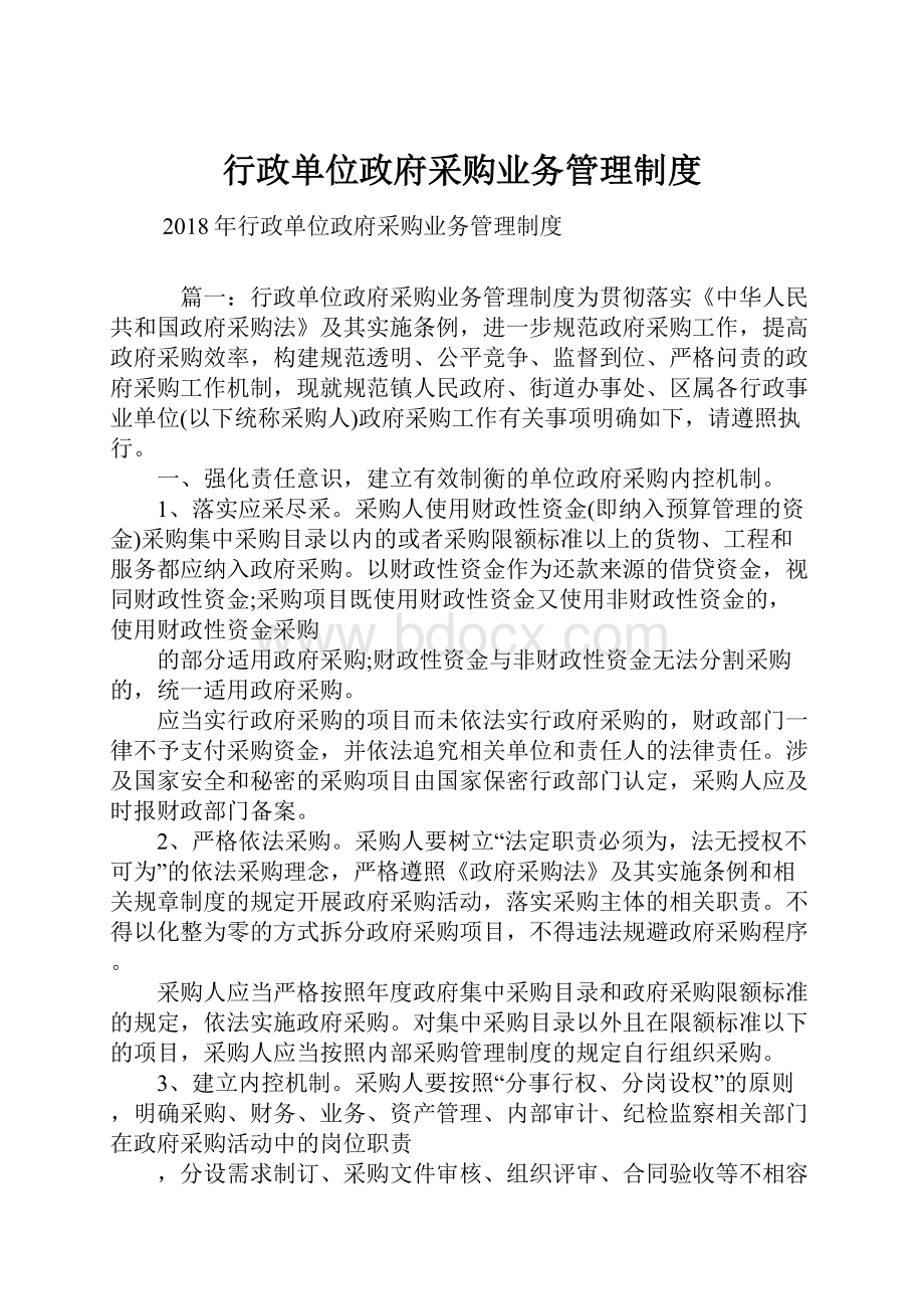 行政单位政府采购业务管理制度.docx