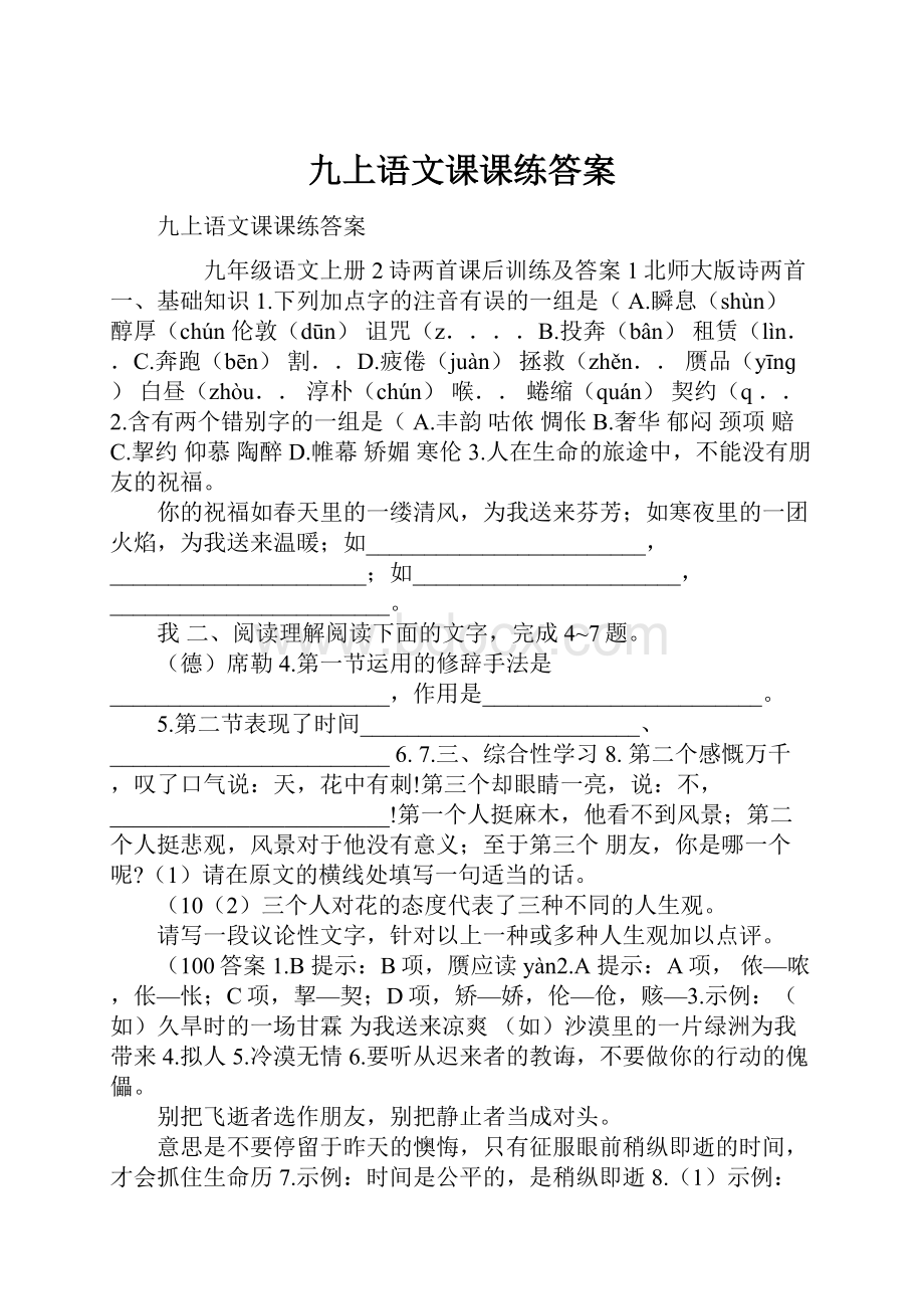 九上语文课课练答案.docx_第1页