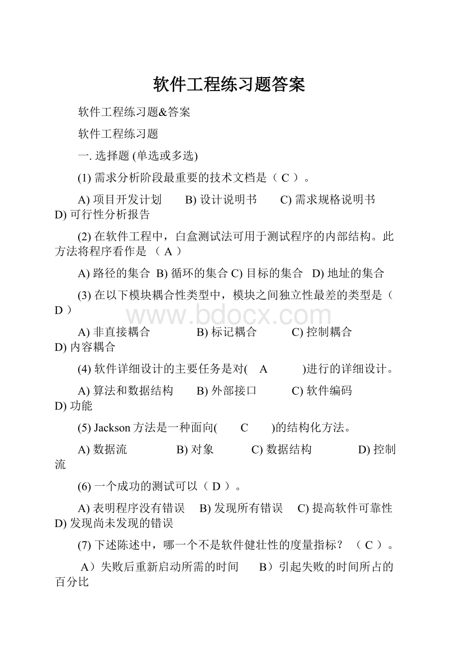 软件工程练习题答案.docx