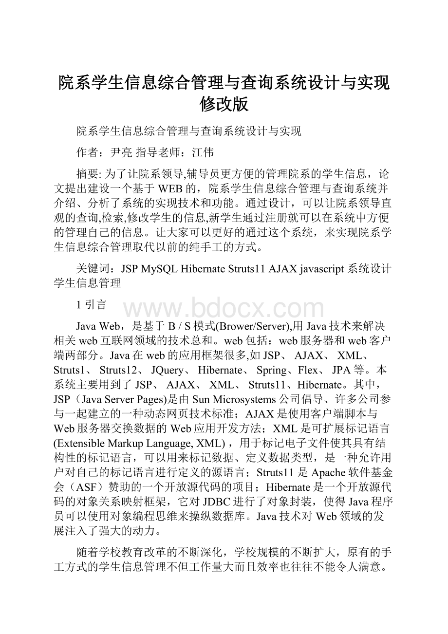 院系学生信息综合管理与查询系统设计与实现 修改版.docx