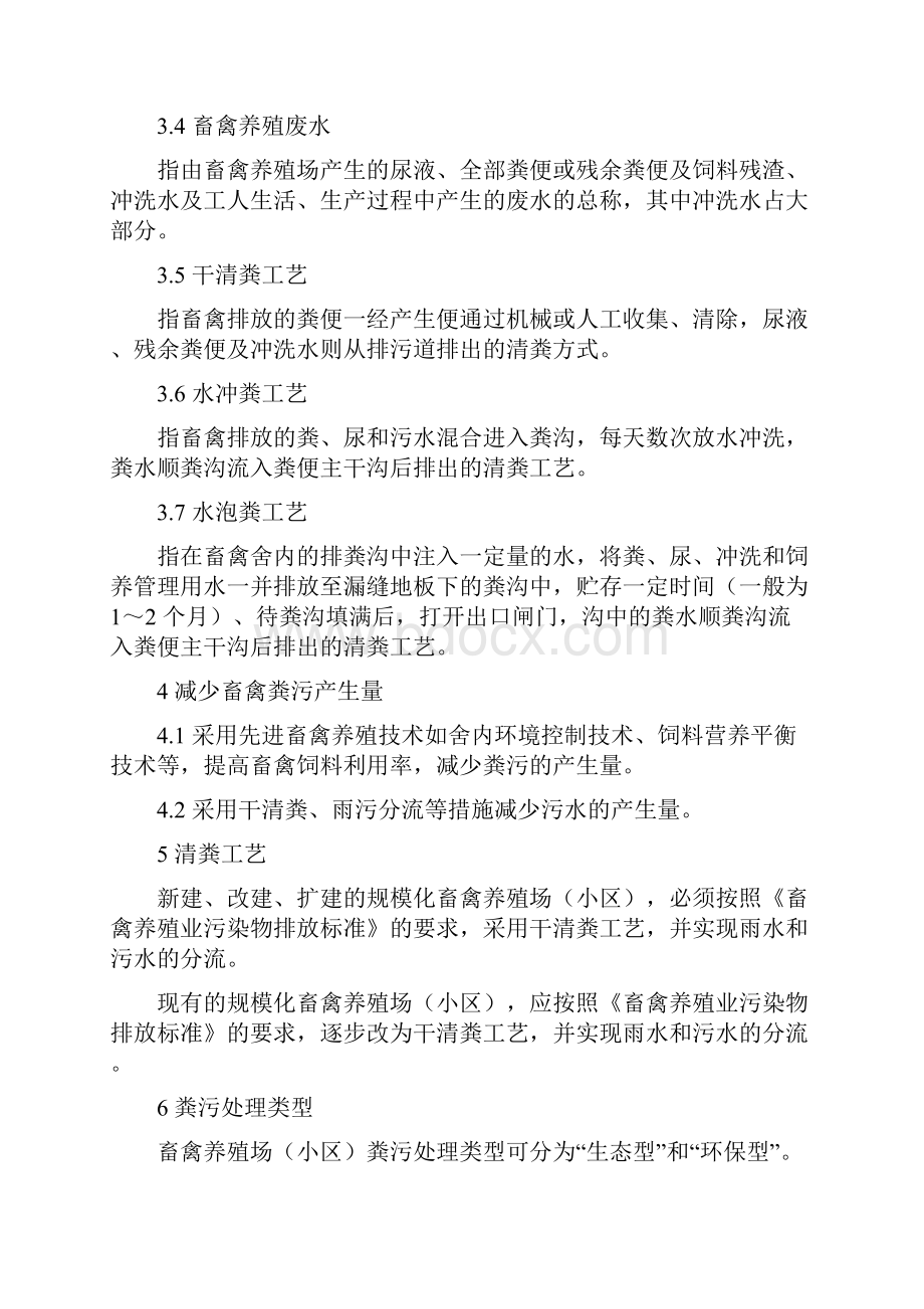 广东省规模化畜禽养殖场小区污染减排技术指南.docx_第2页