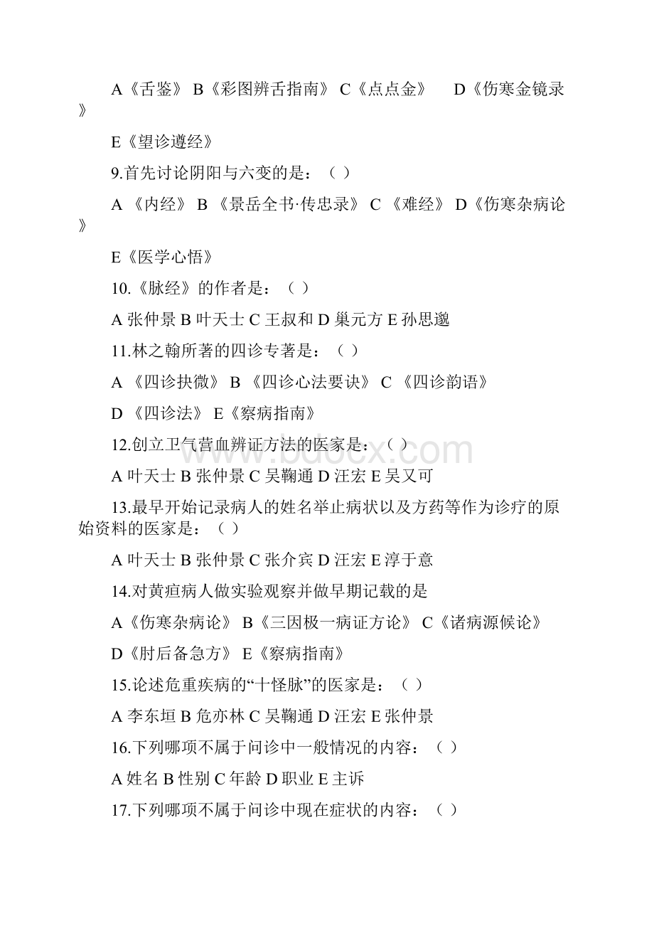 中医诊断学分章题库教学内容.docx_第2页