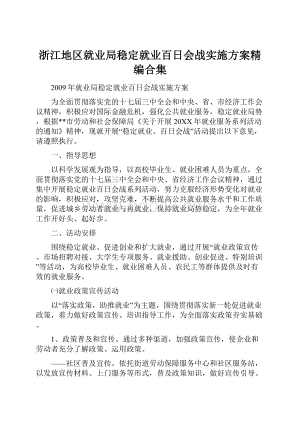 浙江地区就业局稳定就业百日会战实施方案精编合集.docx