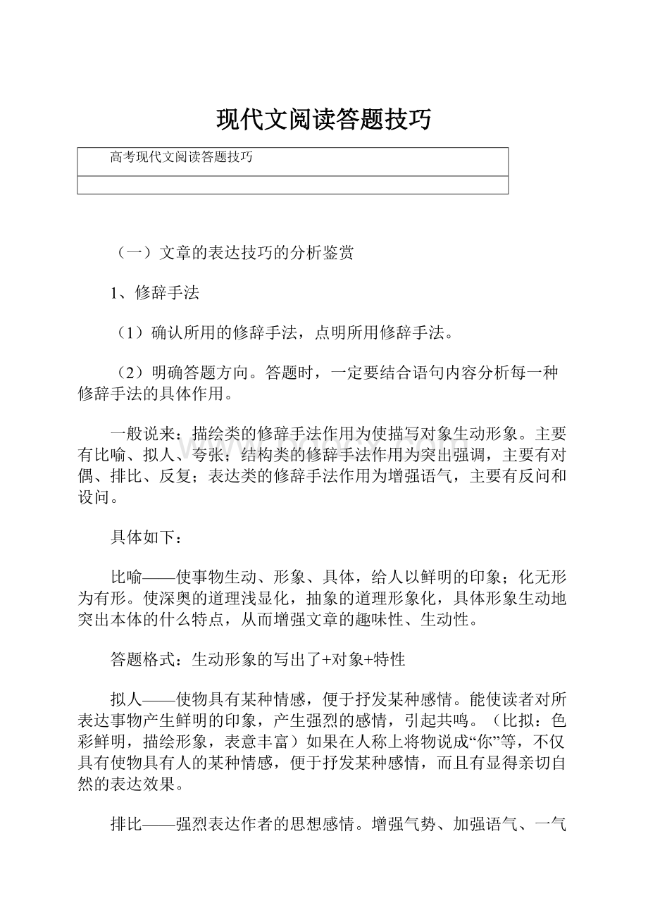 现代文阅读答题技巧.docx