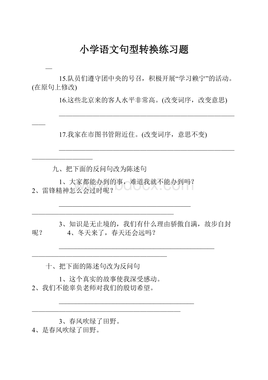 小学语文句型转换练习题.docx